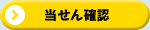 当せん確認